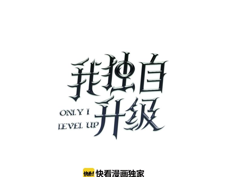 我独自升级漫画第103话不知所措小蚂蚁 砂之船动漫家